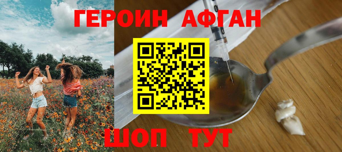 ГЕРОИН Афган Волоколамск